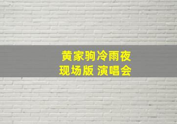 黄家驹冷雨夜现场版 演唱会